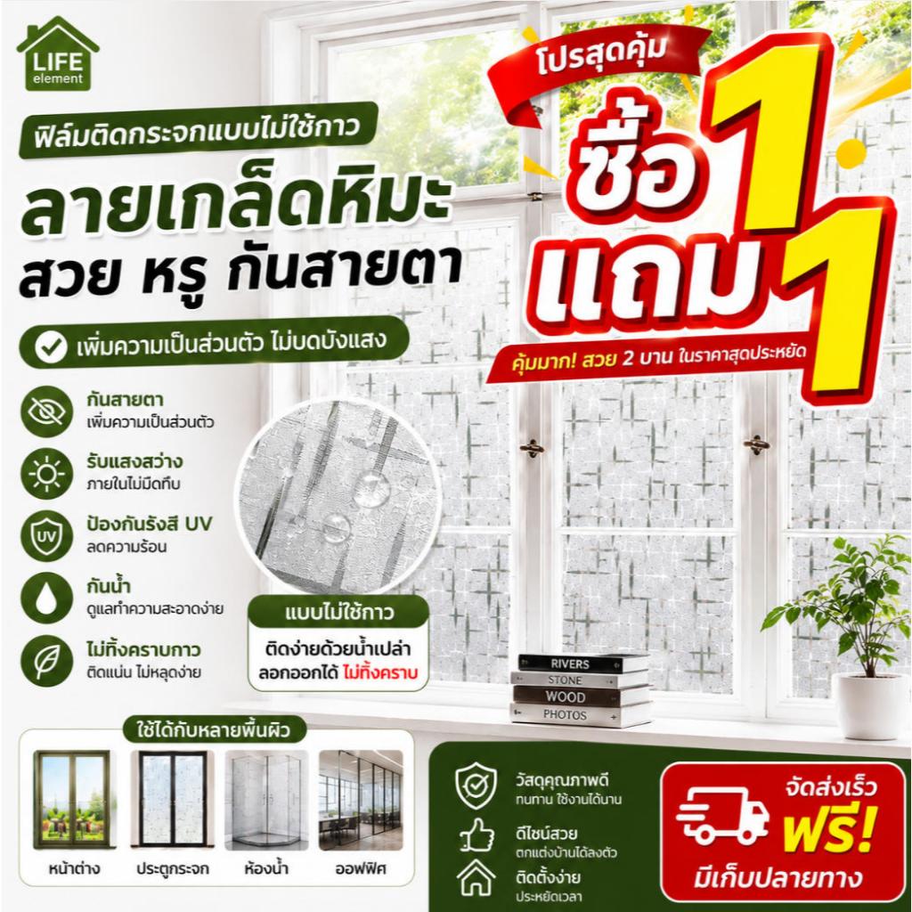 (ซื้อ 1 แถม 1)ฟิล์มติดกระจกสุญญากาศ กันสายตา ไม่ใช้กาว ติดง่าย ลอกออกได้ ไม่ทิ้งคราบ สำหรับประตูและหน้าต่าง มีหลายลาย