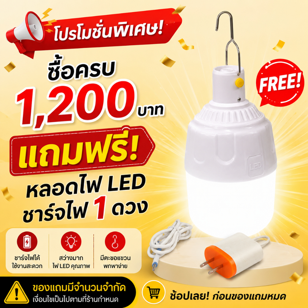 (รับฟรี) !!!เมื่อซื้อครบ 1,200 บาท แถม โคมไฟชาร์จแบต (1ชิ้น)