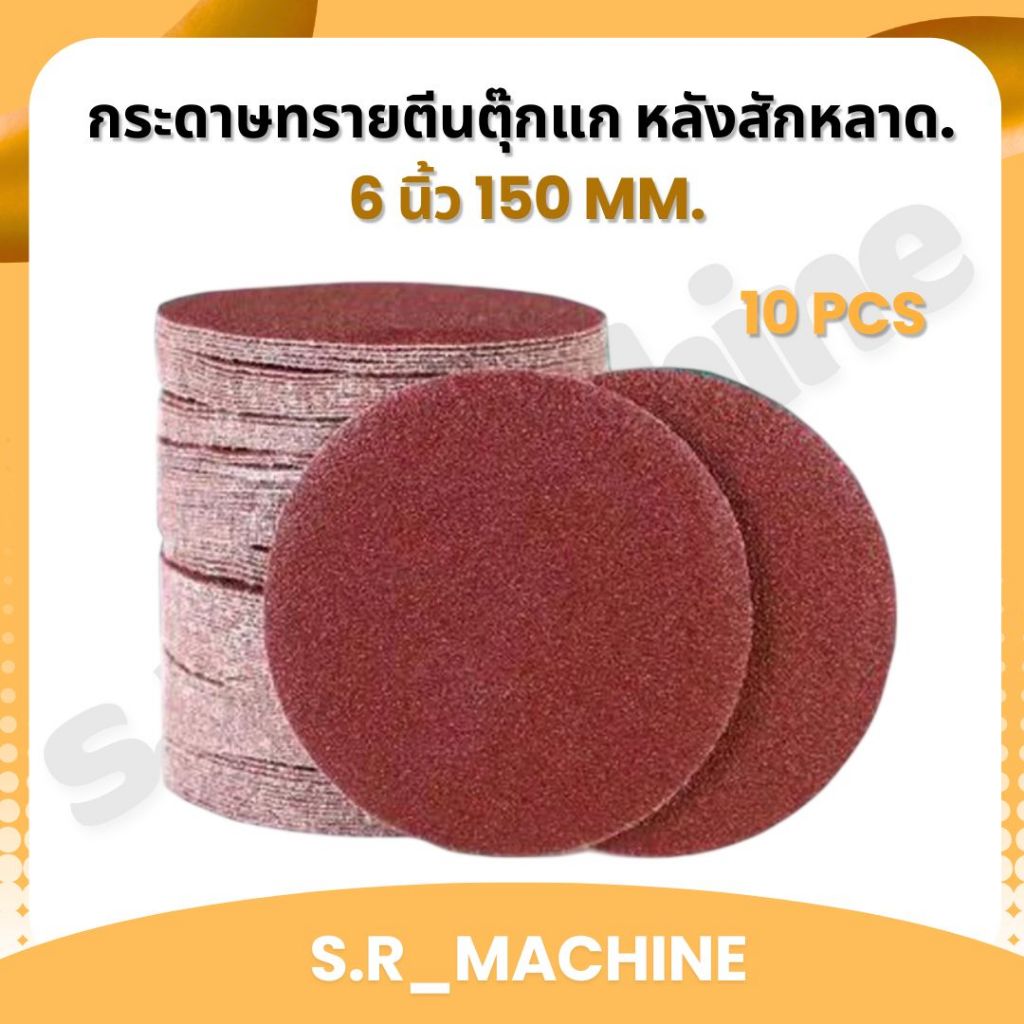 กระดาษทรายกลม กระดาษทรายตีนตุ๊กแก หลังสักหลาด 6 นิ้ว 150 mm (แพคละ10แผ่น) มีเบอร์ให้เลือกมากที่สุด!