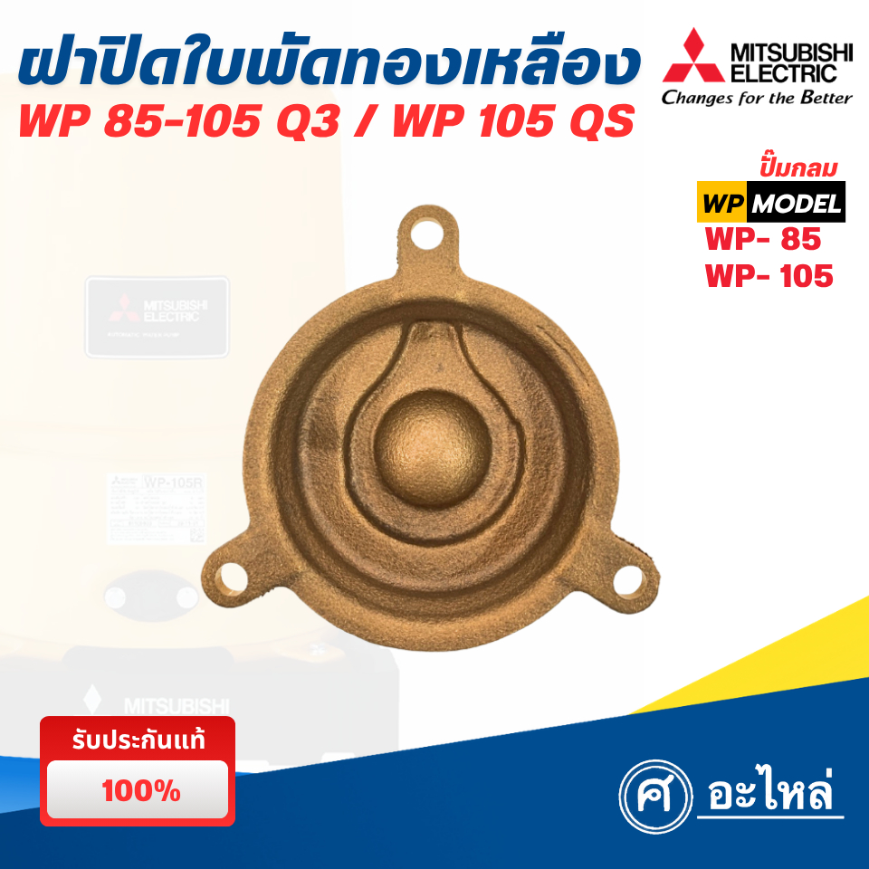 อะไหล่ปั๊มน้ำมิตซู ฝาครอบใบพัดทองเหลือง รุ่น WP85-105Q3 / WP105QS (แท้) พร้อมส่ง ออกใบกำกับภาษีได้