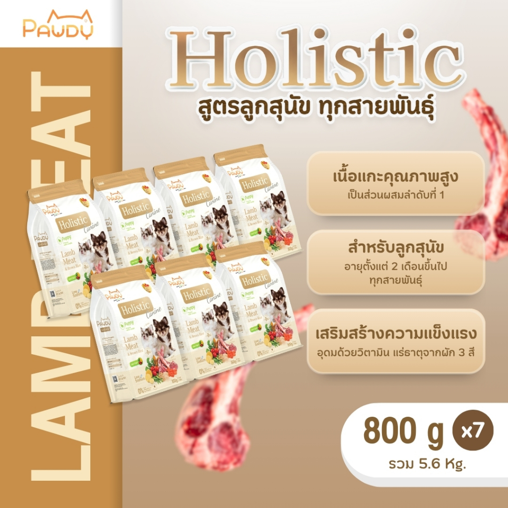 (800g X 7ถุง)Pawdy อาหารสุนัขเกรดพรีเมียม Holistic สำหรับลูกสุนัข อายุน้อยกว่า 1 ปี สูตรเนื้อแกะและข้าวกล้อง ขนาด5.6 Kg.