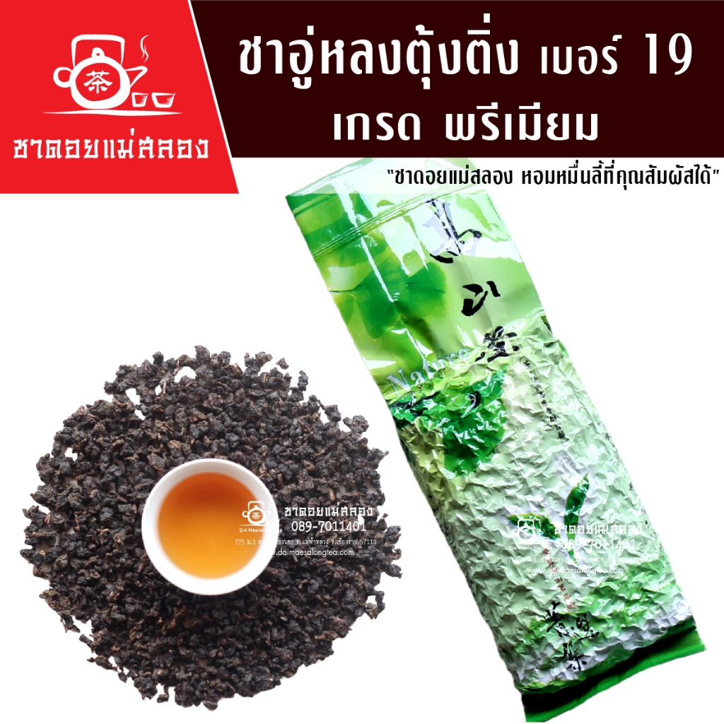 ชาอู่หลงตุ้งติ่ง เบอร์ 19 เกรดพรีเมียม ออร์แกนิก 200 กรัม รสเข้ม ขมปลายหวาน หอมชาแท้จากชาดอยแม่สลอง