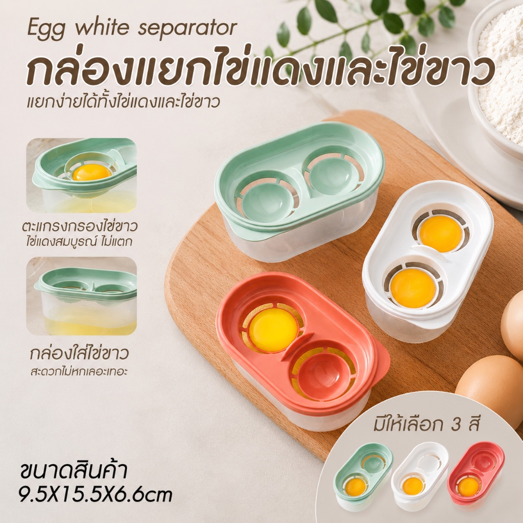 อุปกรณ์แยกไข่แดง ไข่ขาว กล่องแยกไข่แดง ไข่ขาว แบบ 2 ช่อง มีฝาปิด แยกง่าย ไม่เลอะเทอะ พร้อมส่งจากรังสิต