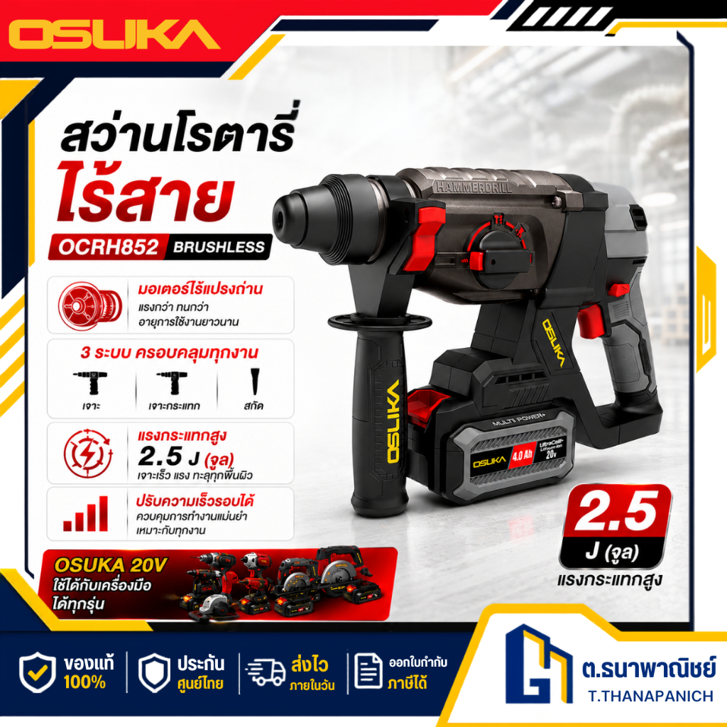 [ ผ่อน 0% ] OSUKA สว่านโรตารี่ไร้สาย รุ่น OCRH852 เจาะปูน คอนกรีต แรงกระแทกสูง ปรับโหมดได้ พร้อมส่ง