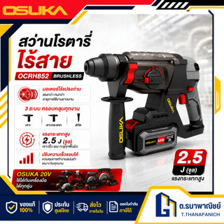 [ ผ่อน 0% ] OSUKA สว่านโรตารี่ไร้สาย รุ่น OCRH852 เจาะปูน คอนกรีต แรงกระแทกสูง ปรับโหมดได้ พร้อมส่ง