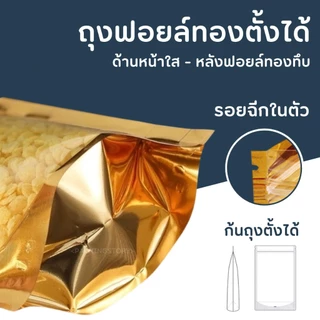 ถุงฟอยด์สีทอง หน้าใส ถุงซิป ตั้งได้ (แพ็คละ 50ใบ) BladeX