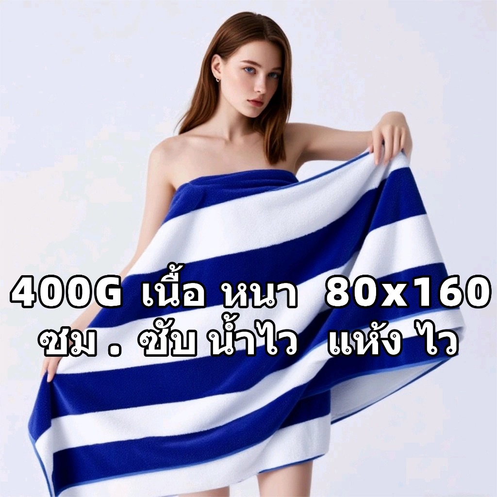 ผ้าเช็ดตัวเนื้อหนาพิเศษ ไซส์ใหญ่ 400G ขนาด 80x160 เซนติเมตร ซับน้ำได้รวดเร็ว และแห้งเร็วเป็นพิเศษ