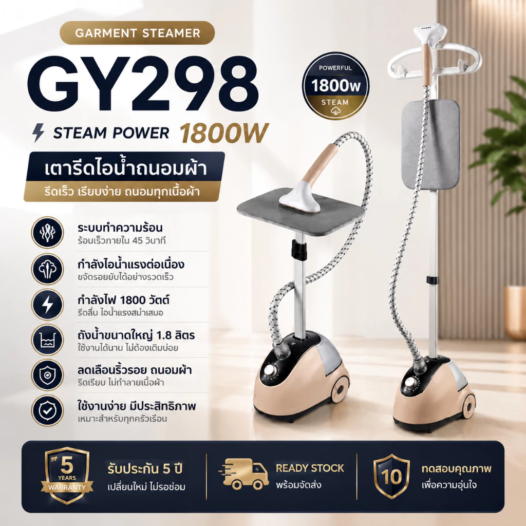 GY298 PRO เตารีดไอน้ำ เครื่องรีดผ้าไอน้ำแบบยืน 1800W ไอน้ำแรง ถังน้ำ 1.8L ร้อนเร็ว รีดผ้าเรียบทุกเนื้อผ้า ใช้งานสะดวก