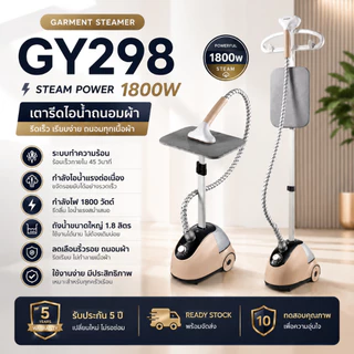 GY298 PRO เตารีดไอน้ำ เครื่องรีดผ้าไอน้ำแบบยืน 1800W ไอน้ำแรง ถังน้ำ 1.8L ร้อนเร็ว รีดผ้าเรียบทุกเนื้อผ้า ใช้งานสะดวก