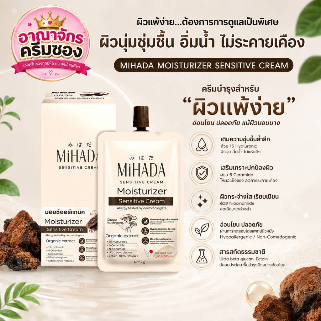 MiHADA Moisturizer Sensitive Cream (มิฮาดะ มอยซ์เจอร์ไรเซอร์ เซนซิทีฟ ครีม)