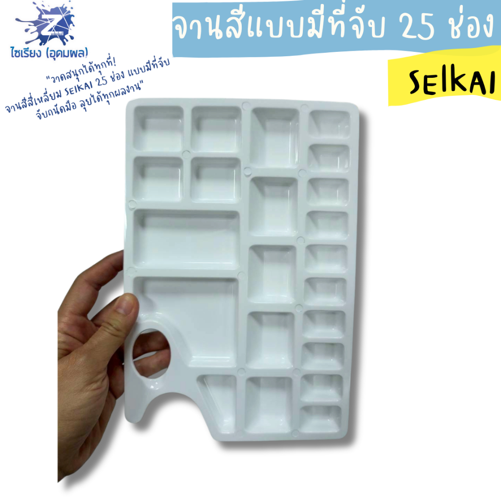 จานผสมสี SEIKAI จานสีดอกไม้ 14 ช่อง/จานสีแบบมีที่จับ 25 ช่อง (บรรจุ 1 ชิ้น)