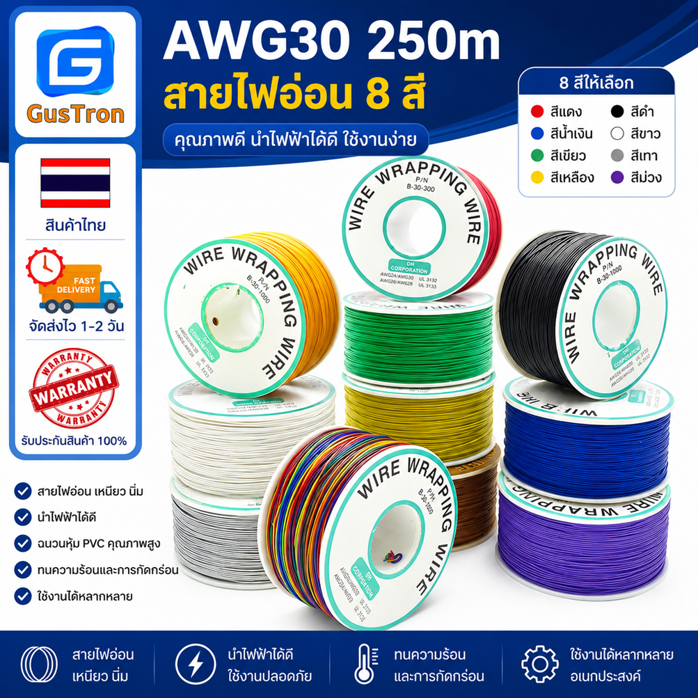 สายไฟอ่อน 30AWG 250m 8สี สีแดง น้ำเงิน เขียว เหลือง ดำ ขาว เทา ม่วง ส้ม น้ำตาล AWG30