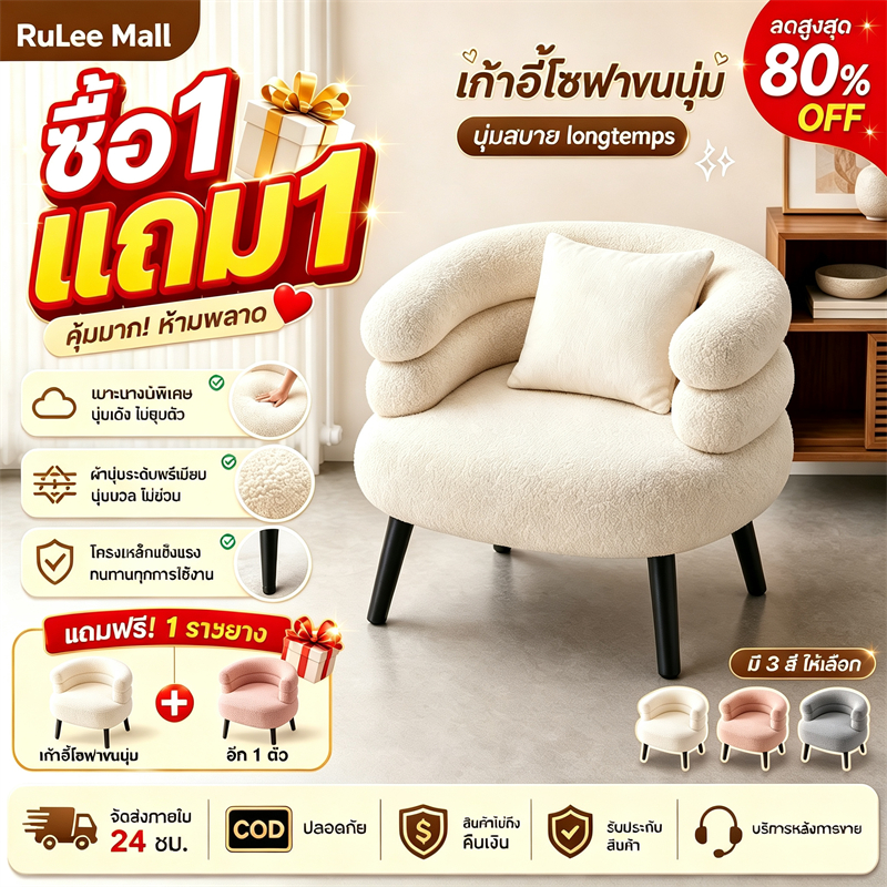 【ซื้อ1แถม1】เก้าอี้โซฟาเดี่ยว ผ้าขนแกะ เบาะหนานุ่ม 20cm ขาเหล็กคาร์บอน รับน้ำหนัก500kg มินิมอล ครีม ห้องนั่งเล่น
