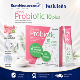 โพรไบโอติก โพรไบโอติกกิฟฟารีน ขับถ่าย มีจุลินทรีย์โพรไบโอติก 10 สายพันธุ์ Probiotic Giffarine รสโยเกิร์ต