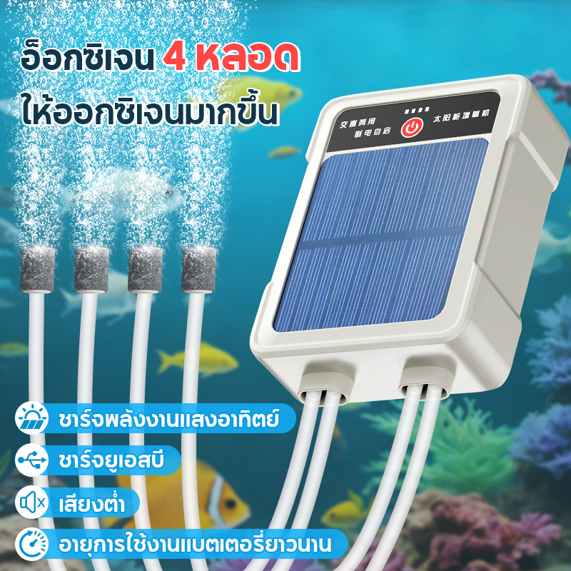 ปั้มออ๊กซิเจนโซล่าเซลล์ รองรับการชาร์จ USB มี 2รู 4รู แบบพกพา ฟองหนาแน่น ตู้ปลา ตกปลา อาหารทะเล