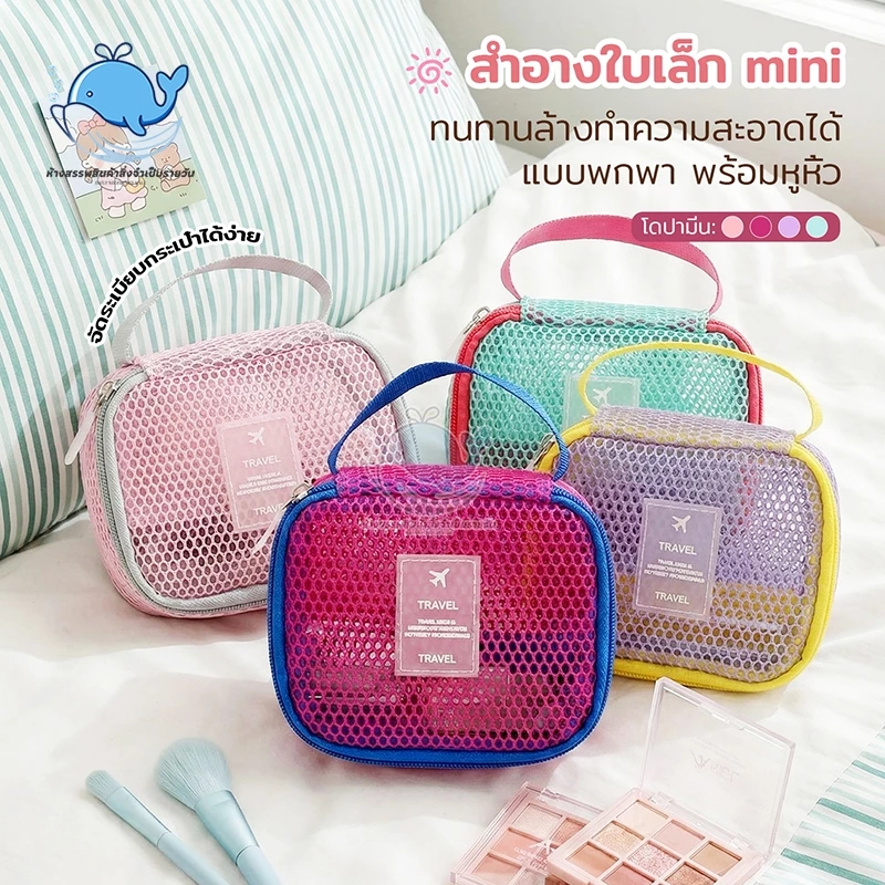 กระเป๋าแต่งหน้า ถุงซิปตาข่าย โดปามีน สำอางใบเล็ก mini ทนทานล้างทําความสะอาดได้ แบบพกพา พร้อมหูหิ้ว จัดระเบียบกระเป๋าได้ง