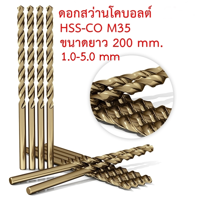 OPP ดอกสว่านโคบอลต์ HSS Co5 M35 ความยาวรวม 200 mm. คมตัด 135 mm. ขนาด 1-5 mm. สำหรับเจาะสแตนเลส เจาะเหล็ก