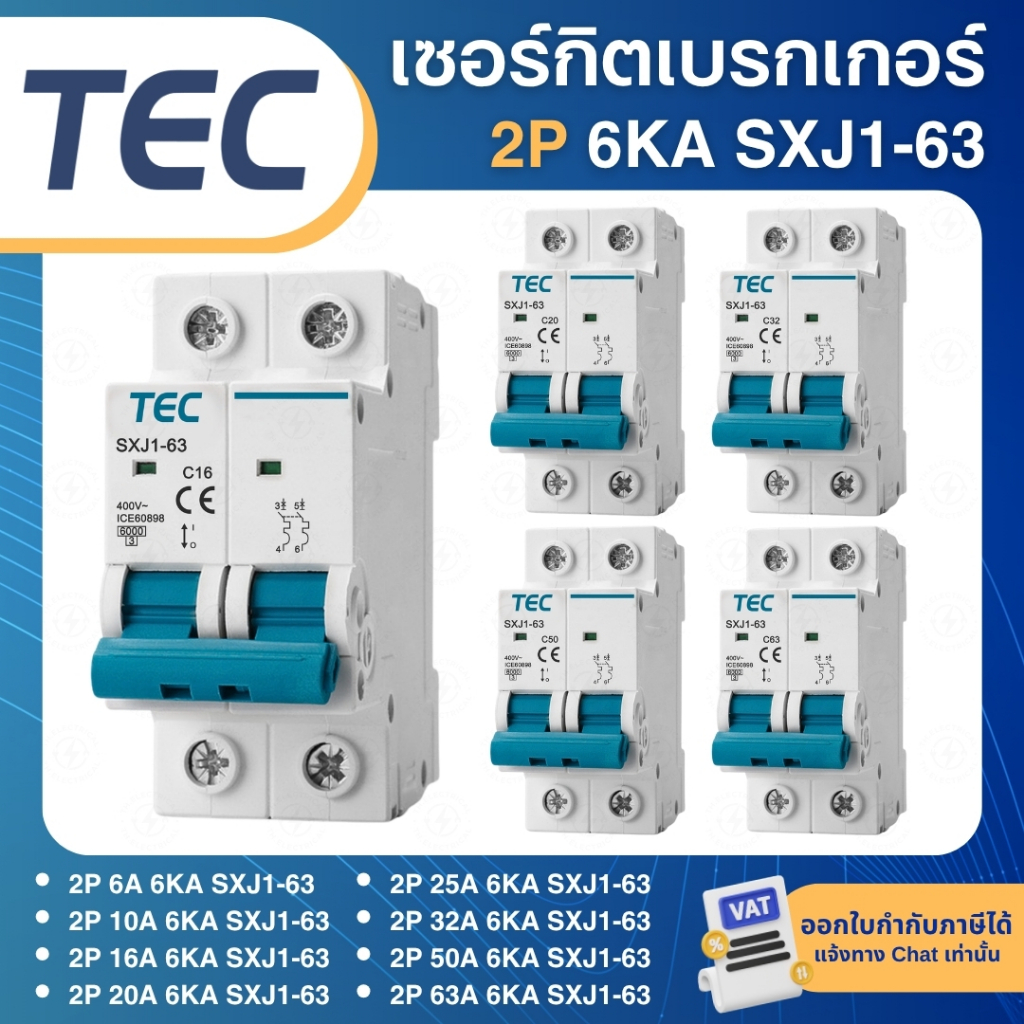 TEC SXJ1-63 เซอร์กิตเบรกเกอร์ MCB เกาะราง DINRAIL 2P 6A 10A 16A 20A 25A 32A 50A 63A