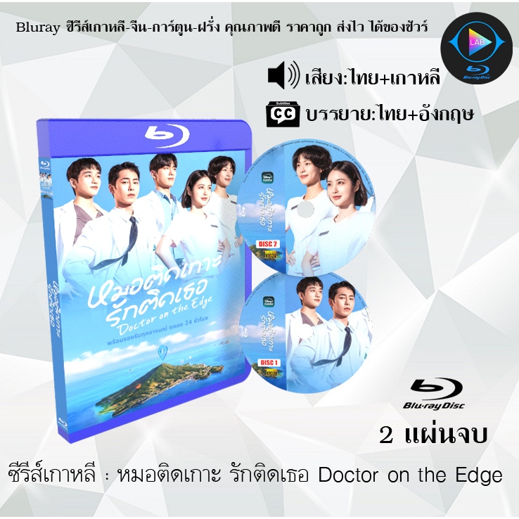 Bluray ซีรีส์เกาหลี หมอติดเกาะ รักติดเธอ Doctor on the Edge : 2 แผ่นจบ (พากย์ไทย+ซับไทย) (FullHD 1080p)