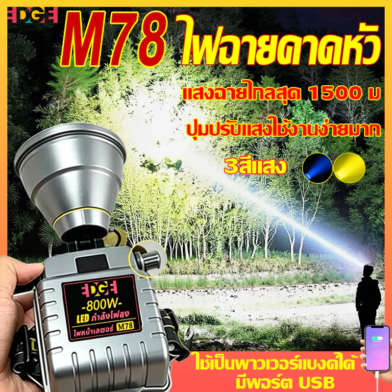 ไฟคาดหัว M78 800W 15000mAh ใช้งานได้ 20ชม. ส่องไกล 1500ม. กันน้ำฝน มี USB ชาร์จมือถือ สำหรับตกปลา เดินป่า แคมป์ปิ้ง