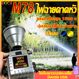 ไฟคาดหัว M78 800W 15000mAh ใช้งานได้ 20ชม. ส่องไกล 1500ม. กันน้ำฝน มี USB ชาร์จมือถือ สำหรับตกปลา เดินป่า แคมป์ปิ้ง