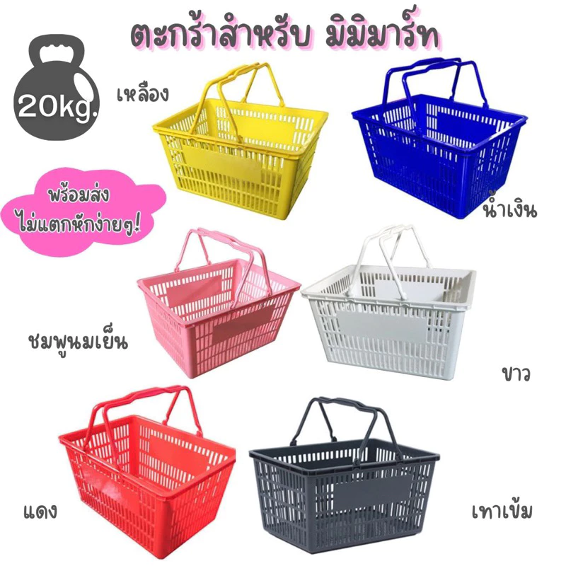 ตะกร้าเกรดเอ ตระกร้าซุปเปอร์มาร์เกต ตระกร้ามินิมาร์ท ขนาดใหญ่ เเข็งเเรง ร่วงก็ไม่แตกไม่พังง่ายๆ เพราะพลาสติกหนาเหนียว