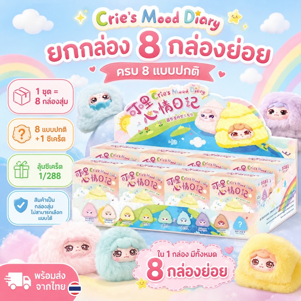 Crie's Mood Diary ยกกล่อง 8 กล่องย่อย กล่องสุ่มตุ๊กตาขนนุ่ม ครบ 8 แบบปกติ พร้อมส่งจากไทย