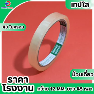 (1 ม้วน) PT เทปใส สก็อตเทป เทปกาวใส แกน3นิ้ว กว้าง 12มิล/18มิล/24มิล ยาว 45 หลา (สั่งขนาดพิเศษทักแชทนะคะ)