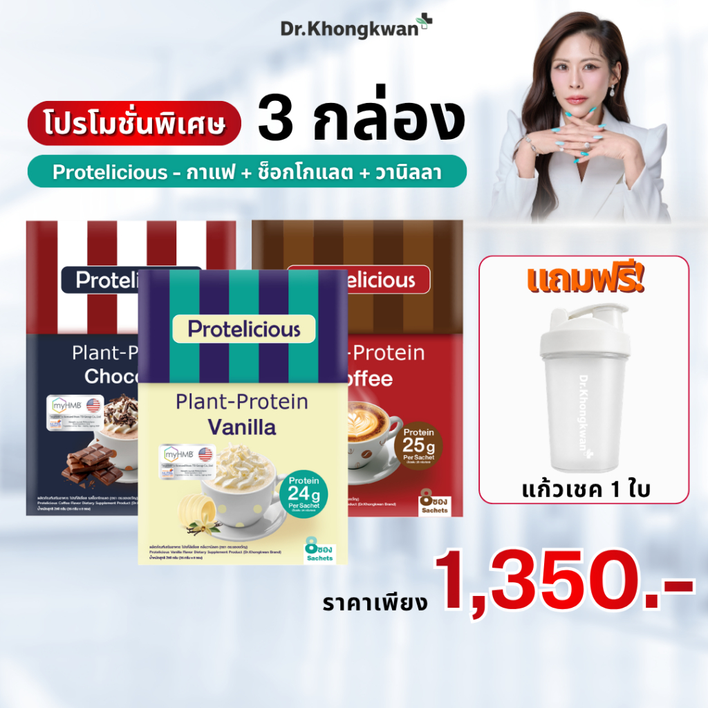 โปรตีนคลาสสิค [ รสวนิลา+รสช็อกโกแลต+รสกาแฟ ] หมอของขวัญ Protelicious Plant-Protein Dr.Khongkwan โปรตีนพืช ดร.ของขวัญ