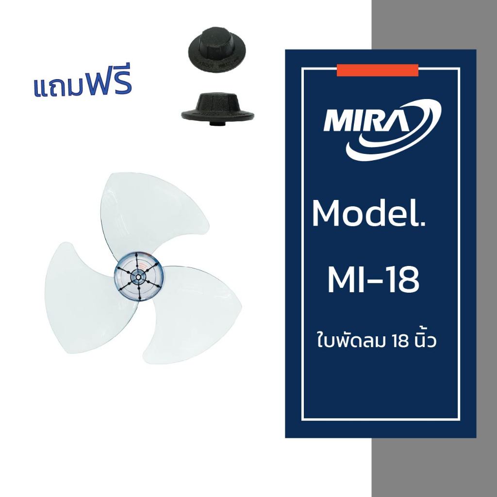 MIRA มิร่า ใบพัดลม 18 นิ้ว ใบใส + จุกล็อกใบพัด 1 ชิ้น รุ่น ,M-1813,M-1821,M-1873,M-1831,M-1832,M-183