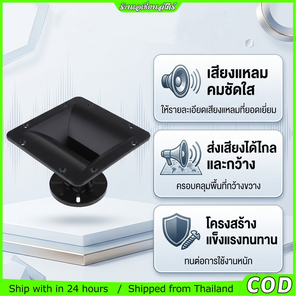 ปากฮอร์น 160x160 มม. ปากแตรเสียงแหลม สำหรับตู้ลำโพงกลางแจ้ง มืออาชีพ เสียงคมชัด ส่งเสียงได้ไกล