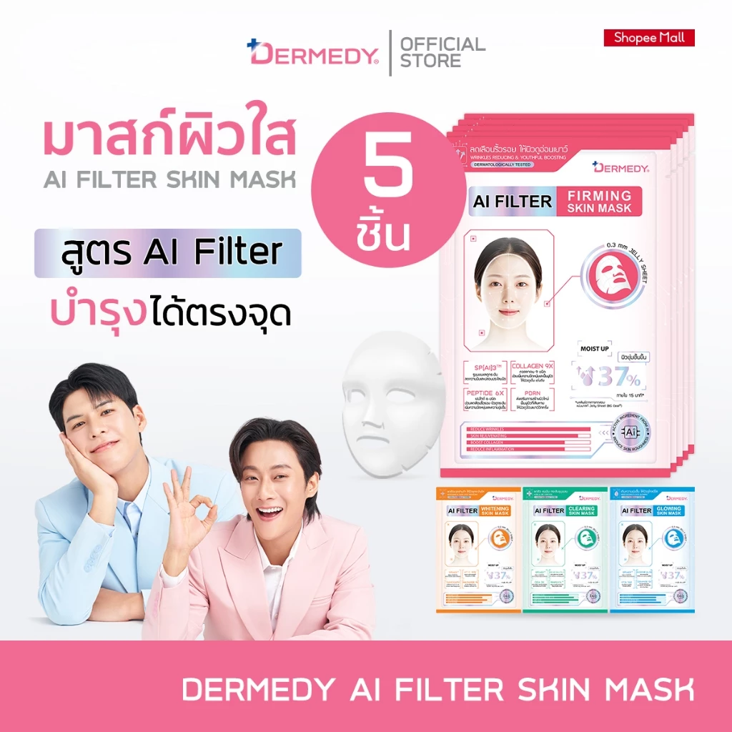 (เซ็ท5ชิ้น) DERMEDY AI FILTER SKIN MASK เดอร์มีดี เอไอ ฟิลเตอร์ สกิน มาสก์