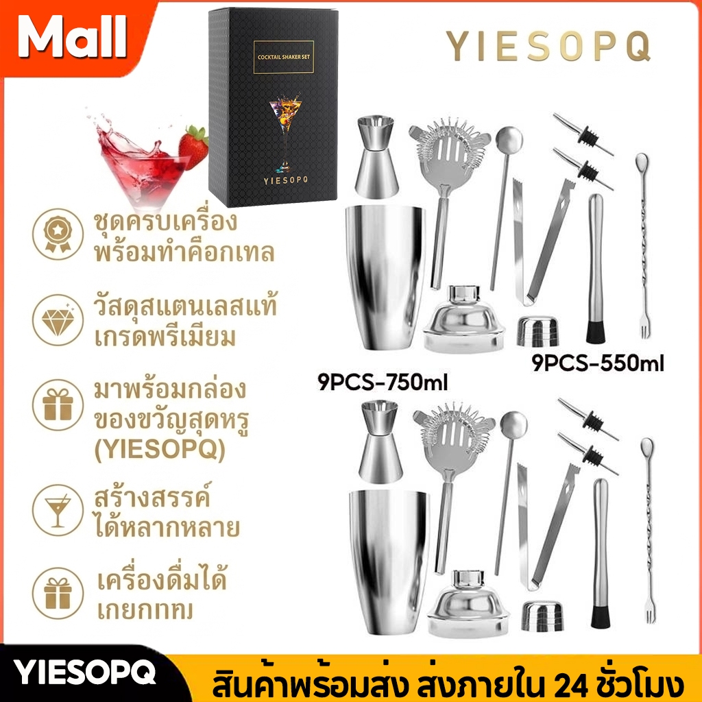 【YIESOPQ】แก้วเชคค็อกเทล เชคเกอร์ ชานม นํ้าผลไม้ สแตนเลส 304 ขนาด 9PCS 550/750ML ค็อกเทล