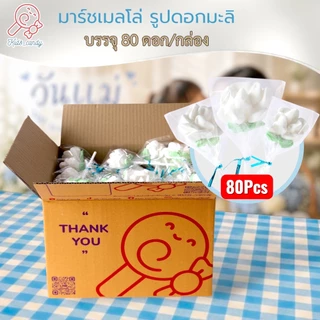 ขนม มาร์ชเมลโลว์เสียบไม้ วันแม่ รูปดอกมะลิ บรรจุ80ชิ้น/ชุด [8006]
