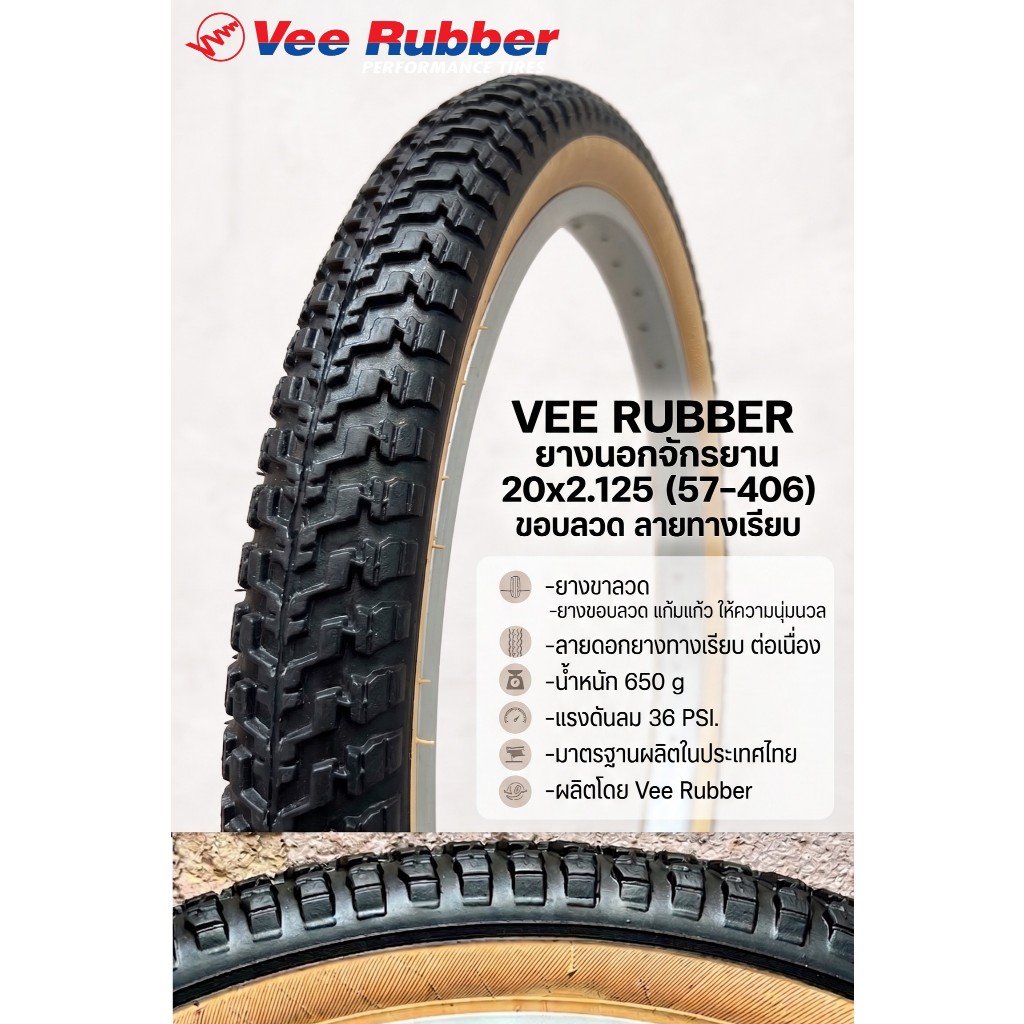 ยางนอก VEE RUBBER 20x 2.125 VRB024 ขอบลวด แก้มสีครีม เกรดพรีเมี่ยม