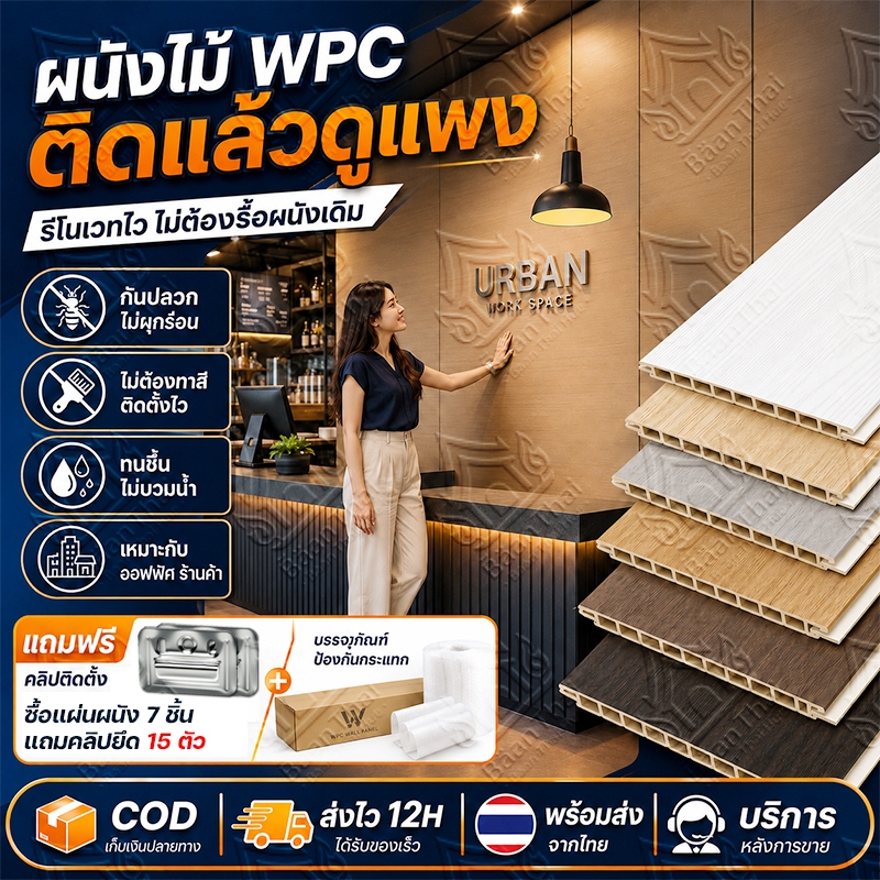 แผ่นผนังเรียบ WPC งานพาณิชย์ 40×200cm หนา 8mm แพ็ค 10 แผ่น กันชื้น ติดตั้งง่าย ตกแต่งร้านค้า โรงแรม สำนักงาน ร้านอาหาร