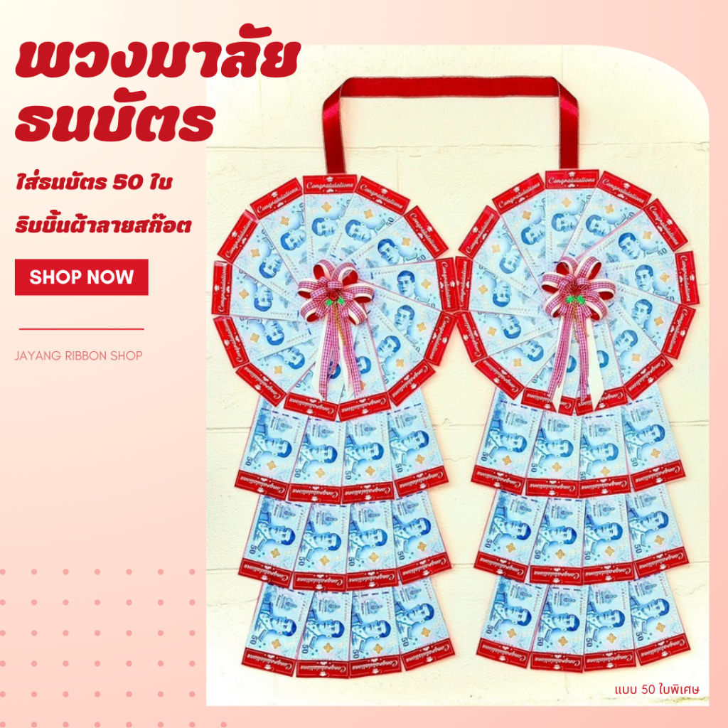 พวงมาลัยรับปริญญา พวงมาลัยใส่ธนบัตร 50 และ 25 ใบ - ริบบิ้นผ้าลายสก๊อต (*ซองลาย Congratulations ใส่ได้ทุกแบงค์*)