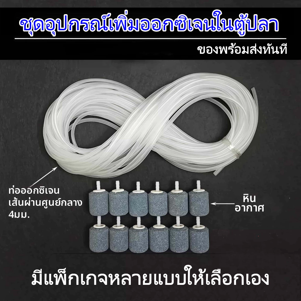 อุปกรณ์เสริมเฉพาะสำหรับปั๊มออกซิเจน ท่อออกซิเจน+หินผุดอากาศ เส้นผ่านศูนย์กลางภายในท่อออกซิเจน 4mm【ดส่งทันที】