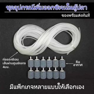 อุปกรณ์เสริมเฉพาะสำหรับปั๊มออกซิเจน ท่อออกซิเจน+หินผุดอากาศ เส้นผ่านศูนย์กลางภายในท่อออกซิเจน 4mm【ดส่งทันที】