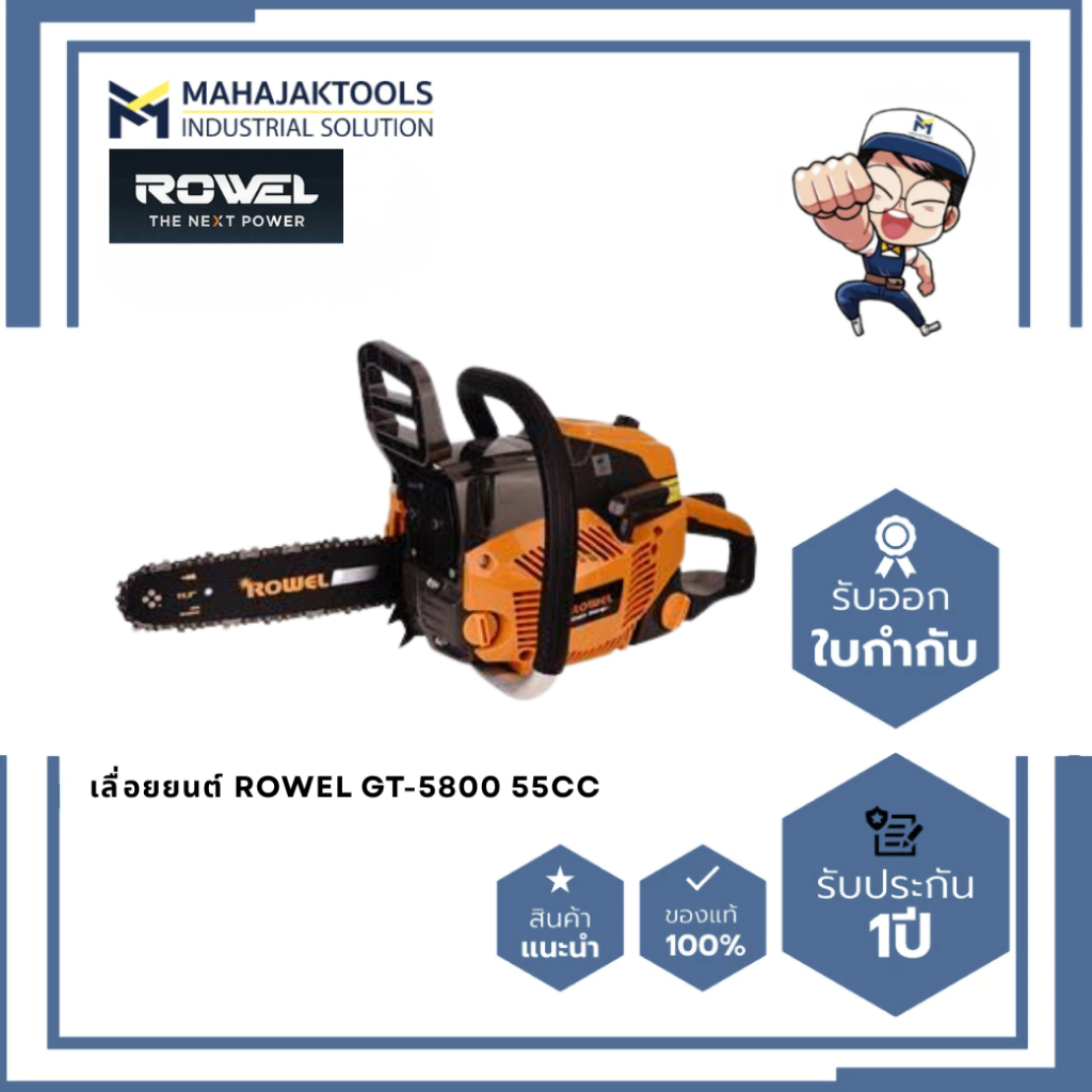 เลื่อยยนต์ ROWEL GT-5800 55CC