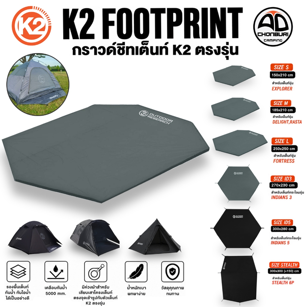 กราวด์ชีท K2 Footprint  เต็นท์ K2 ตรงรุ่น Explorer,Delight,Fortress,กระโจม Indians5,Indians3,Stealth