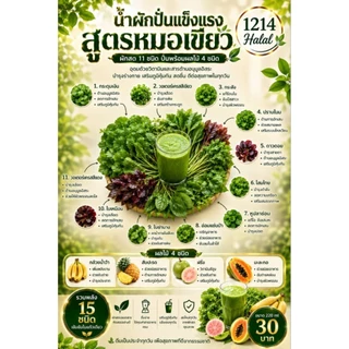 น้ำผักปั่นสูตรหมอเขียวผัก11ชนิดพร้อมดื่ม