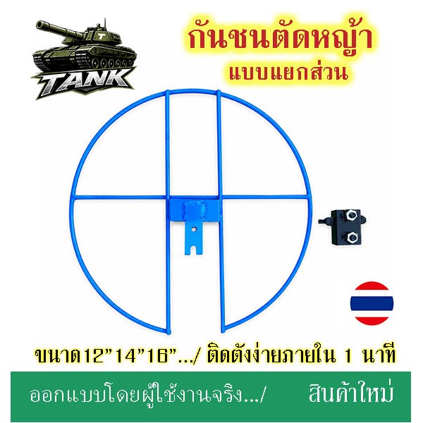 กันชนใบตัดหญ้า แบบแยกส่วน ขนาด 12, 14, 16 นิ้ว ออกแบบใหม่ให้กันชนตัดหญ้าแยกกับประกับที่ยึดกับคอเกียร์  ปรับองศาได้