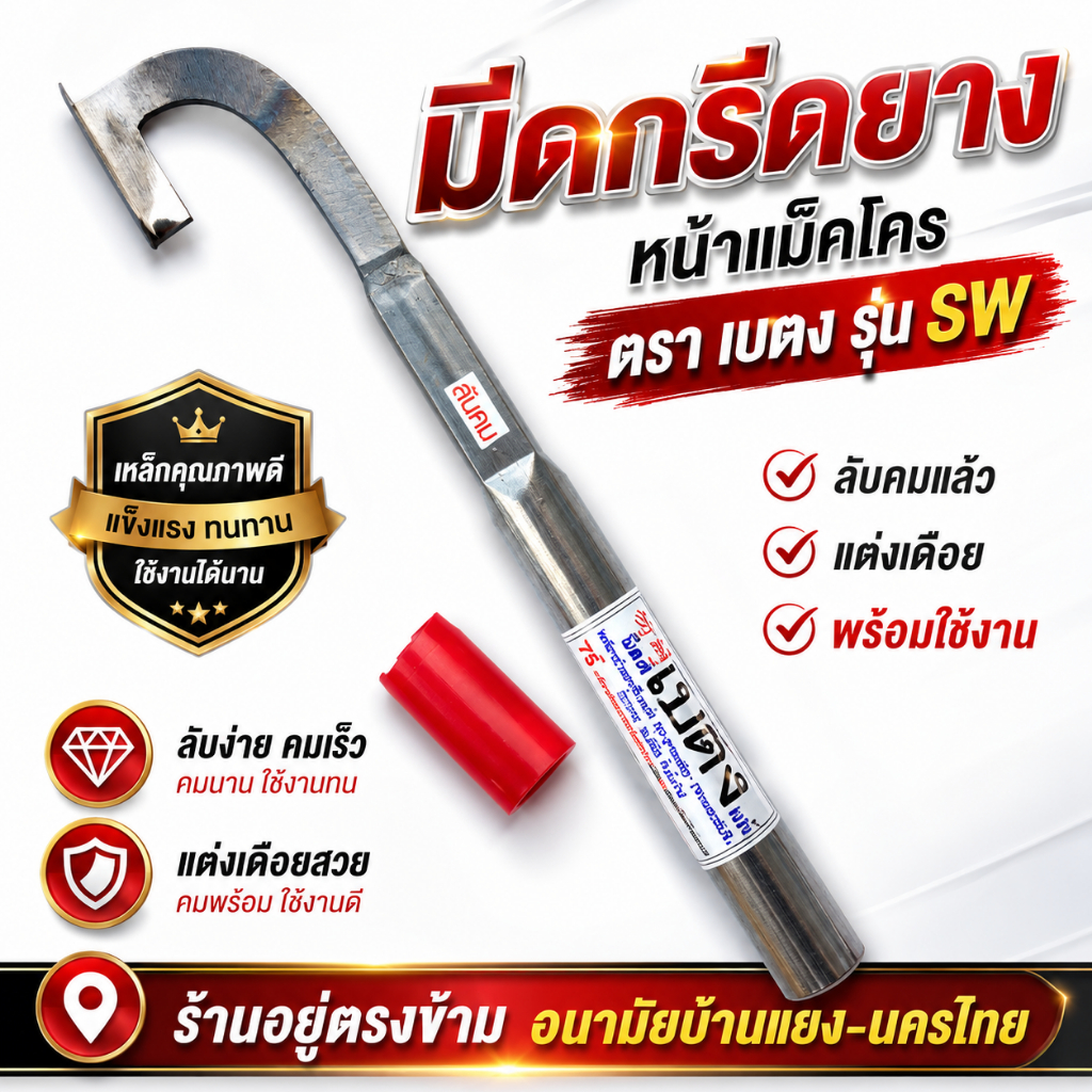 มีดกรีดยาง มีดตัดยาง แม็คโคร เบตง (SW) ลับคมแล้ว พร้อมใช้งาน ผลิตโดยช่างชำนาญงาน คนทน คมนาน ใช้งานดี มีร่อง65,75