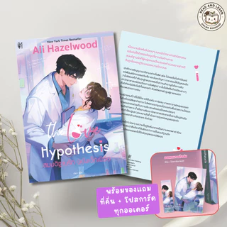 หนังสือ The Love Hypothesis สมมติฐานรัก ฉบับเด็กเนิร์ด(Sundae : IDC)7597