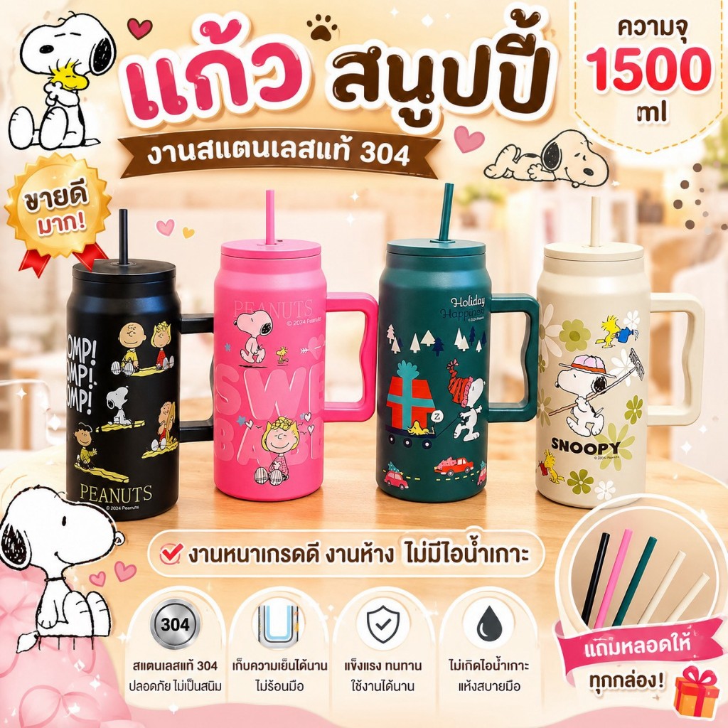 แก้ว Snoopy แก้วเก็บความเย็น ขนาดความจุ 1500ml มีด้ามจับ งานสเตนเลส 304 เก็บความเย็นได้นาน