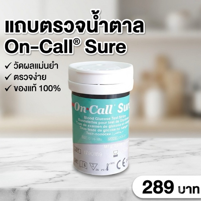 แผ่นตรวจน้ำตาล oncall sure 25 test แบ่งขาย 1 ขวด on call sure เยอรมัน