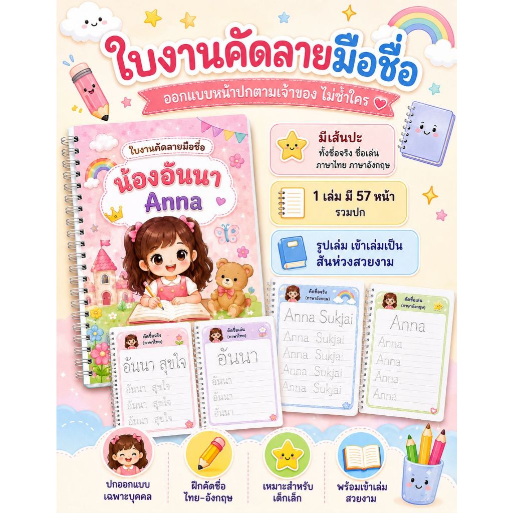 ใบงานคัดลายมือชื่อตัวเอง แบบรูปเล่ม 57 หน้า | ฝึกเขียนชื่อเด็กอนุบาล ออกแบบเฉพาะบุคคล มีรูปเจ้าของชื่อ
