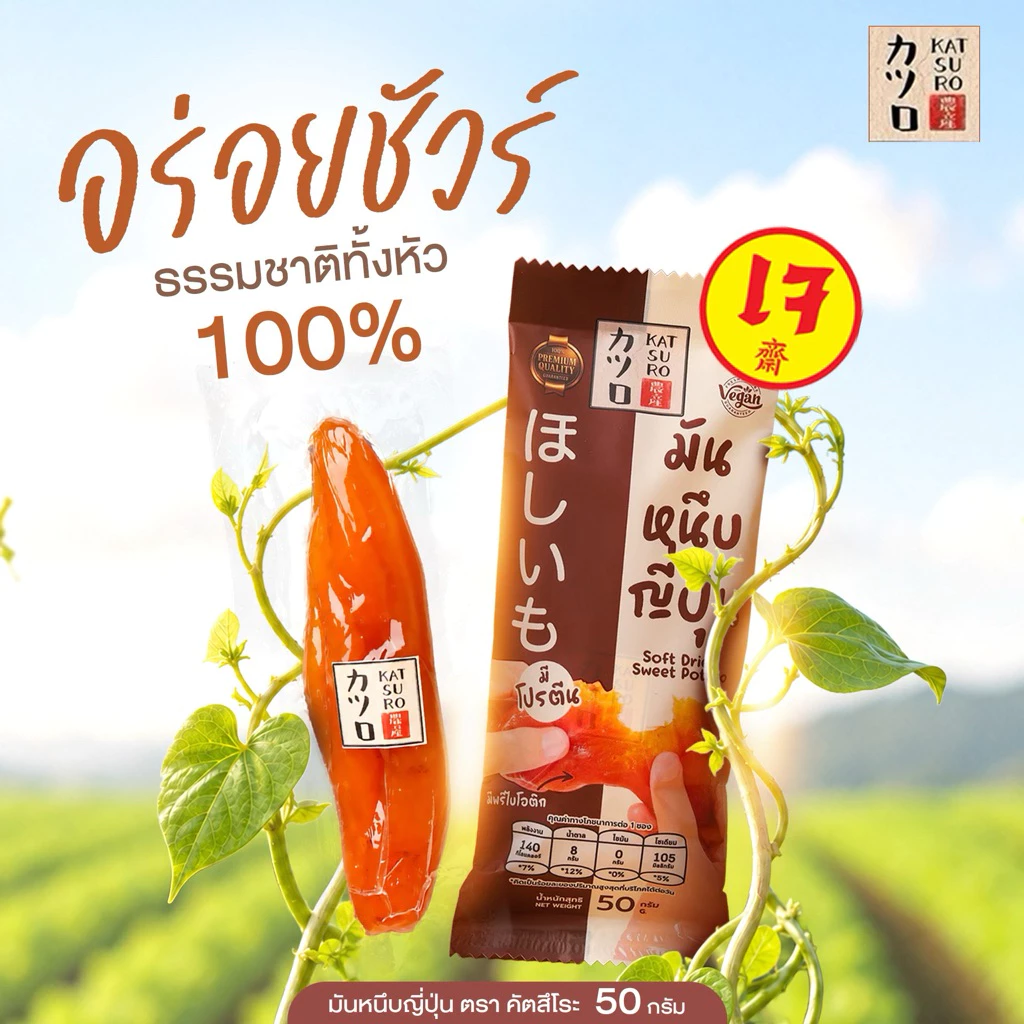 [50กรัม] แพคเกจใหม่ มันหนึบญี่ปุ่น ตรา คัตสึโระ เกรดพรีเมียม สินค้ามีอย. ข้อมูลโภชนาการ thumbnail 5