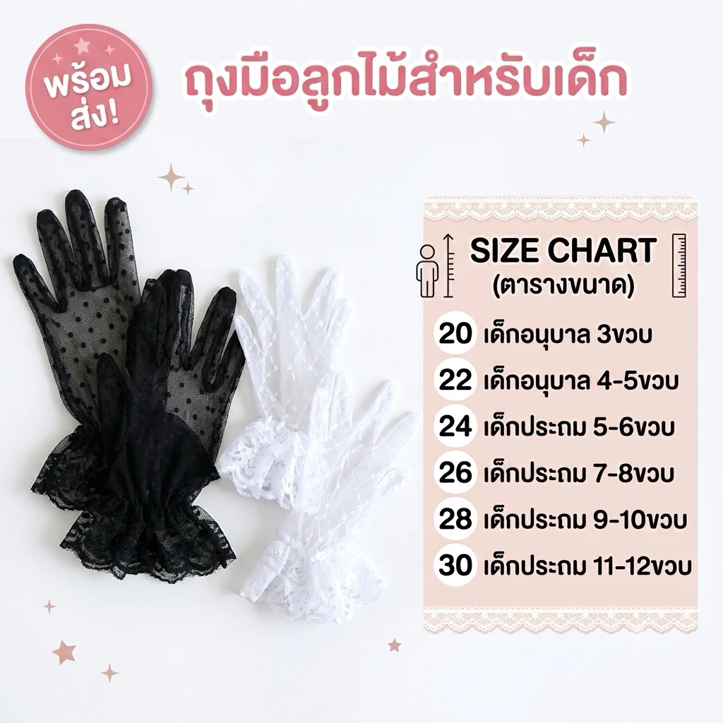 ถุงมือลูกไม้เด็ก3ขวบ-12ปี 🛵มีส่งด่วน-ส่งทันที เฉพาะกทม🛵